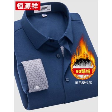 【羊毛莫代爾+90白鵝絨】恒源祥保暖襯衫男高端純色加厚羽絨襯衣