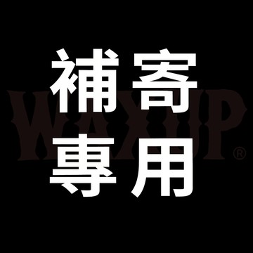 補寄商品 台灣出貨 售後專用 免運寄出