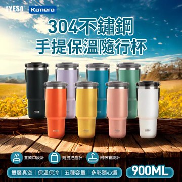 【TYESO】手提保溫杯 304不銹鋼 隨行杯  900ml 附吸管 真空保溫保冰6小時 一杯3喝 符合汽車杯座設計