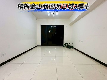 楊梅交流道金山商圈明日城3房車｜桃園市楊梅區金山街