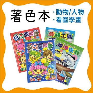 看圖學畫 超Q著色本 動物 人物 交通工具 海洋 圖畫本