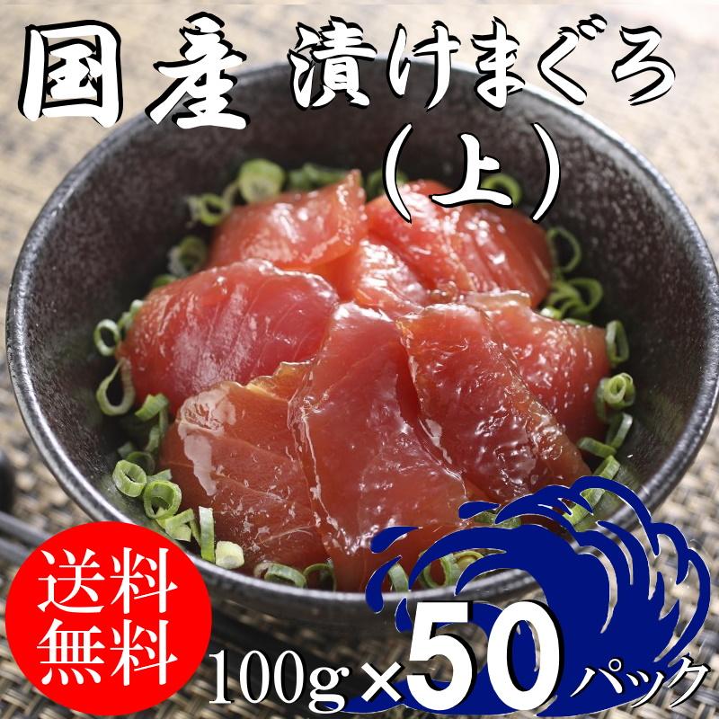 (送料無料）漬けマグロ(上）　100ｇ×50パック　国産キハダマグロ　配送不可地域あり　づけまぐろ　代引き不可