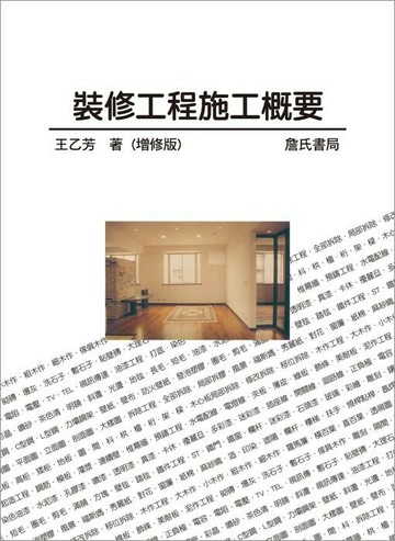 裝修工程施工概要(增修版)  王乙芳 2012 詹氏