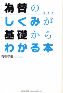 為替のしくみが基礎からわかる本 青柳孝直