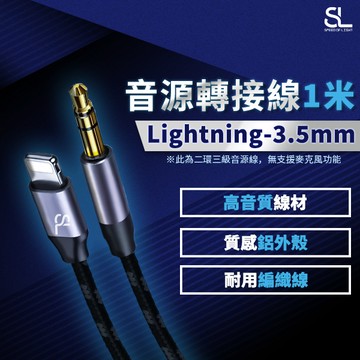 SL光速Lightning轉3.5mm編織音源轉接線 24K鍍金接頭 iPhone手機喇叭線 音源輸出線 支援車用音響