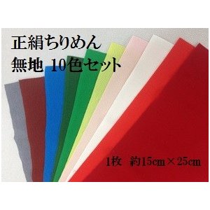 ちりめん生地　無地　１０色セット　正絹　絹１００％　ちりめん細工　つまみ細工