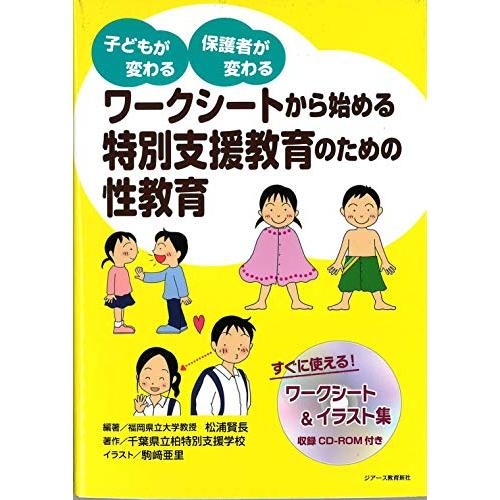 ワークシートから始める特別支援教育のための性教育