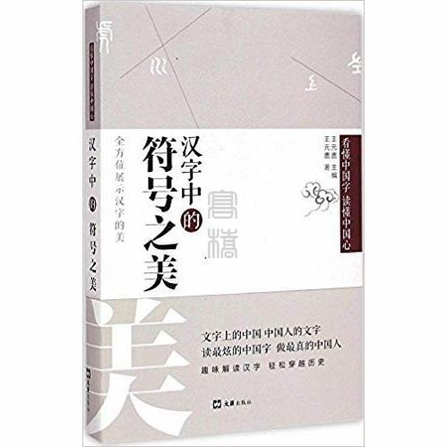 [中国語簡体字] 漢字中的符号之美