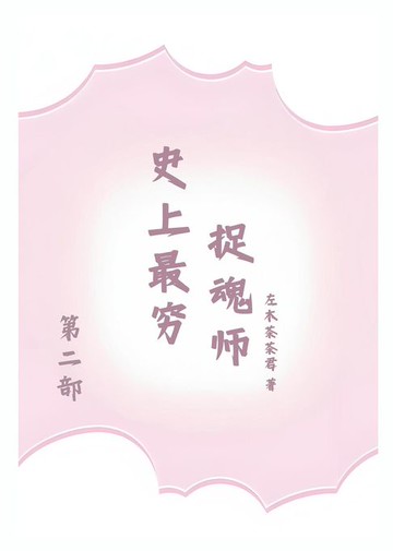 【電子書】史上最穷捉魂师
