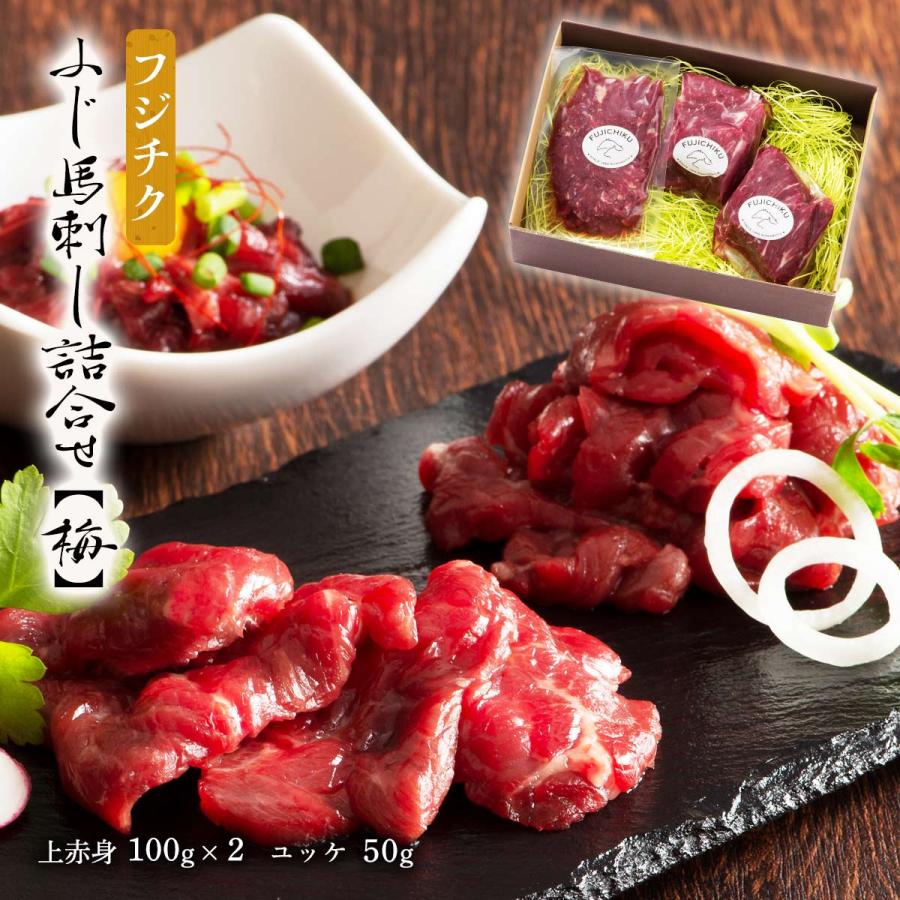 [フジチク] ギフト ふじ馬刺し詰合せ上赤身100g×2 ユッケ50g  馬肉 詰め合わせ 旨み ギフト セット 贈り物 お中元 お歳暮 新年の挨拶 お祝い プレゼント