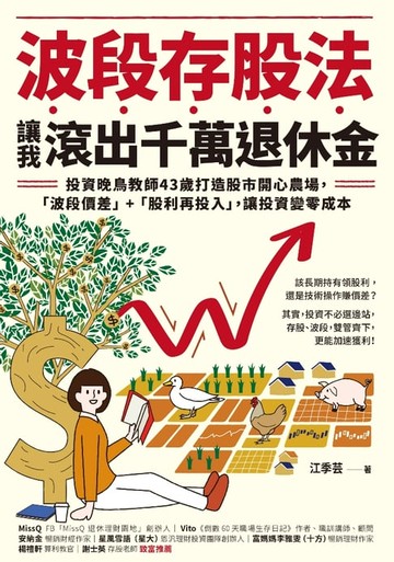 【電子書】波段存股法，讓我滾出千萬退休金