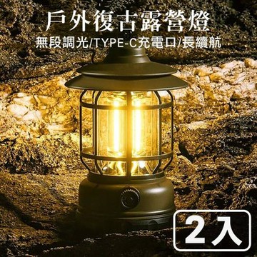 【灰熊厲害】充電式復古露營燈/LED照明燈/帳棚燈/營地燈(買一送一共2入超值組)