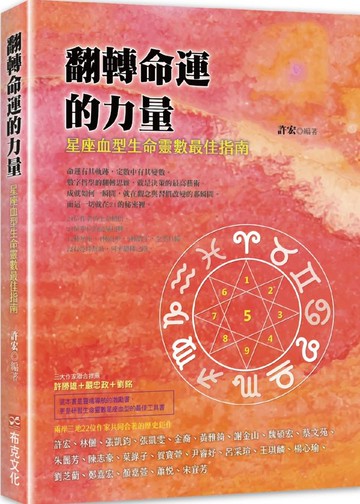 翻轉命運的力量：星座血型生命靈數最佳指南【城邦讀書花園】