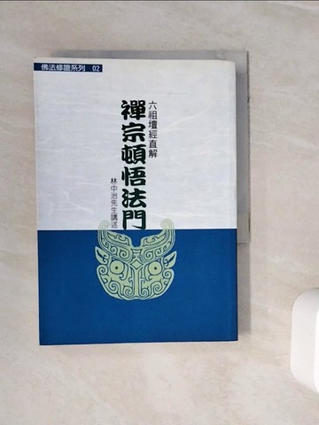 【書寶二手書T5／宗教_WNS】禪宗頓悟法門_林中治講述