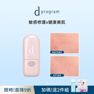 d program 敏感話題 保濕修護精華新客組
