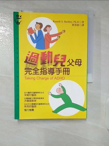 【書寶二手書T1／親子_CWE】過動兒父母完全指導手冊_何善欣