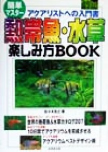  簡単マスター　熱帯魚・水草楽しみ方ＢＯＯＫ アクアリストへの入門書／佐々木浩之(著者)