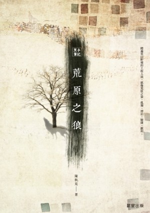 黑手筆記：荒原之狼[二手書_良好]