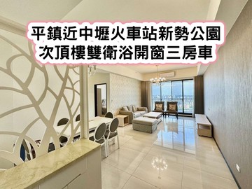 ❤️平鎮近中壢火車站新勢公園次頂樓雙衛浴開窗三房車｜桃園市平鎮區中豐路