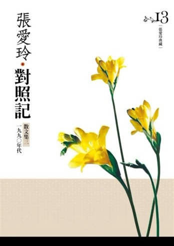 對照記─散文集3【張愛玲典藏新版】【二手書_良好】TAAZE讀冊生活