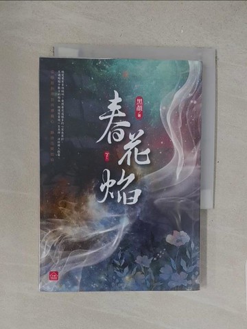 【書寶二手書T1／言情小說_S4U】春花焰(下)(完)_黑顏