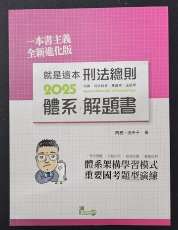 就是這本刑法總則體系+解題書（10版）[二手書_良好]