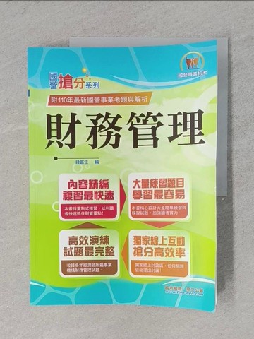 【書寶二手書T1／進修考試_ZEI】財務管理