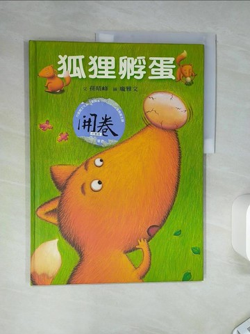 【書寶二手書T4／少年童書_QEF】狐狸孵蛋_孫晴峰文