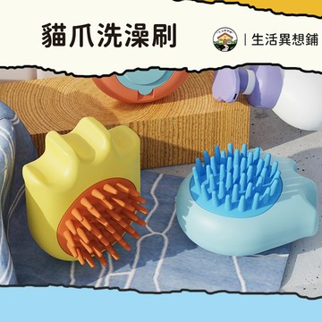 【清倉價】洗澡刷 寵物洗澡刷 貓毛刷 狗狗洗澡刷 硅膠洗澡刷 貓狗按摩洗澡刷 狗洗澡 洗澡沐浴刷 貓洗澡 貓爪洗澡刷