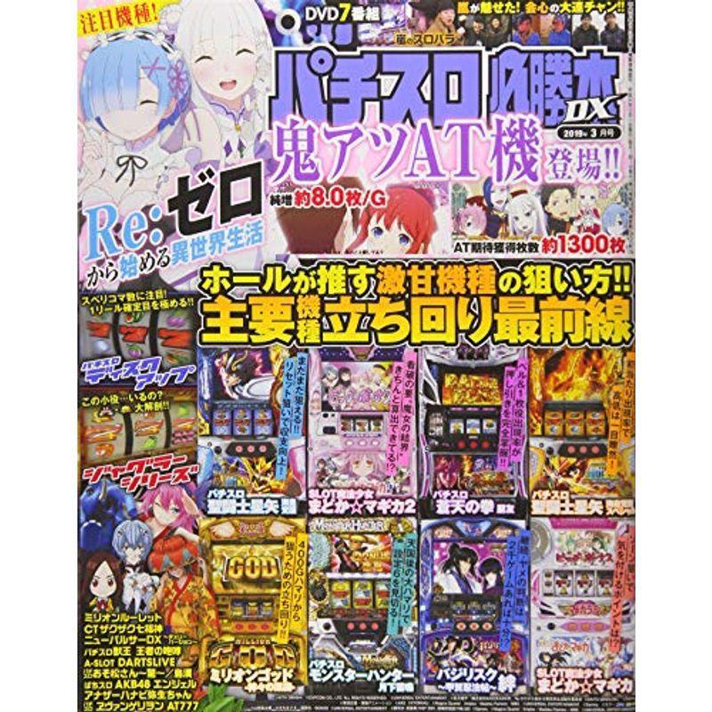 パチスロ必勝本DX 2019年 03 月号 雑誌