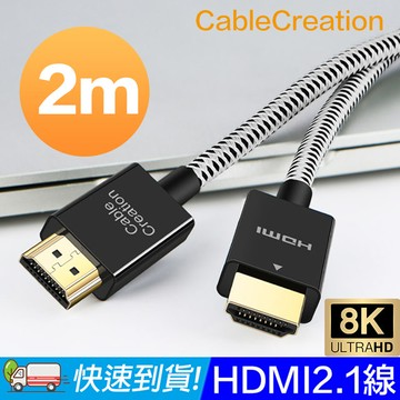 CableCreation 2m HDMI 2.1版傳輸線 8K@60Hz HDR 48Gbps(CC0972)