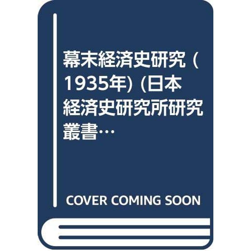 幕末経済史研究 (1935年) (日本経済史研究所研究叢書〈第6冊〉)