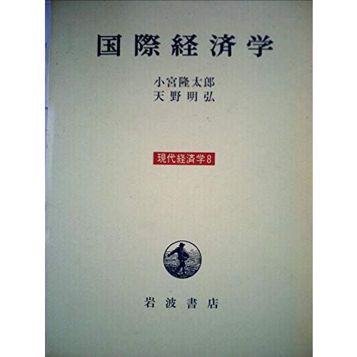 現代経済学〈8〉国際経済学 (1972年)(中古品)