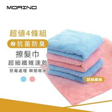 【MORINO】(4條組)抗菌防臭超細纖維速乾擦髮巾 MO9705 毛小孩也適用 瞬吸速乾 親膚柔軟
