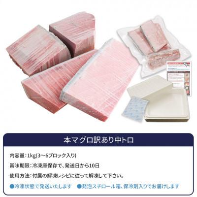 ふるさと納税 いわき市 本マグロ訳あり中トロ 約1kg 解凍レシピ付き