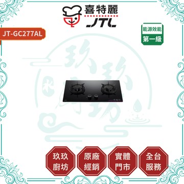 【喜特麗】JT-GC277AL 晶焱玻璃瓦斯爐｜贈安裝｜檯面爐｜大面板｜一級能效｜安全裝置｜鑄鐵爐架｜17%蝦幣｜277