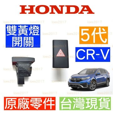 新品 換新 HONDA 本田 CRV 5代 五代 CR-V 全新 中控 儀錶 開關 雙黃燈 按鍵 緊急燈 按鈕