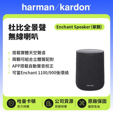 【Harman Kardon】Enchant Speaker 杜比全景聲無線喇叭-單顆 (世貨公司貨)