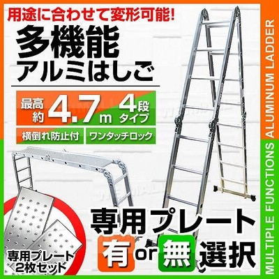 多機能 はしご アルミ 伸縮 脚立 作業台 伸縮 梯子 足場 4段 4.7m