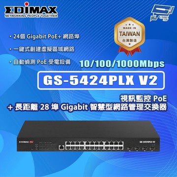 昌運監視器 EDIMAX 訊舟 GS-5424PLX V2 (MIT) 28埠Gigabit智慧型網路管理交換器