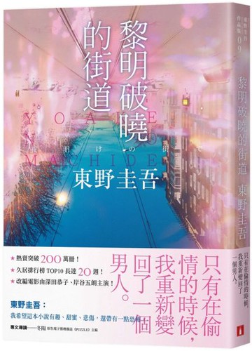黎明破曉的街道【事後清晨版】：東野圭吾筆下的「外遇」！【城邦讀書花園】