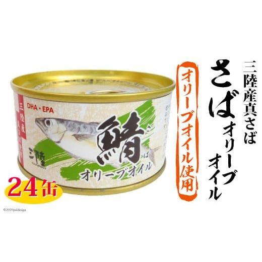 ふるさと納税 宮城県 気仙沼市 鯖オリーブオイル 170g×24缶 DHA EPA 長期保存可 ／ 気仙沼市物産振興協会 ／ 宮城県気仙沼市 [20560126]