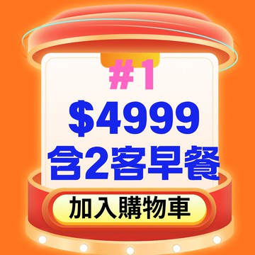 #1【鹿粉專案260108】鹿春鹿情雙人一床 每間$4999(含早餐)