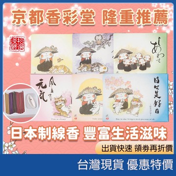 (現貨) 日本京都香彩棠 日日是好日 線香系列 日系香氛 芳香療癒 檀香 薰衣草 洋甘菊 日本代購