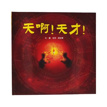 小魯文化 天啊!天才! 兒童繪本 4~6歲親子共讀 7歲以上自己閱讀  小魯文化事業股份有限公司  天啊！