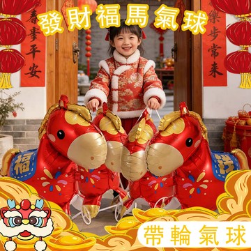 台灣現貨 balloon 2026發財福馬走路氣球 帶輪氣球兒童生日禮物 夜市擺攤佈置擺攤玩具 拉車玩具 牽狗散步氣球