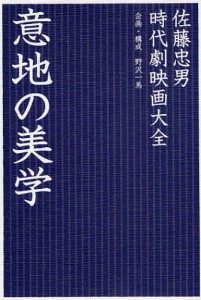 意地の美学 時代劇映画大全 [本]