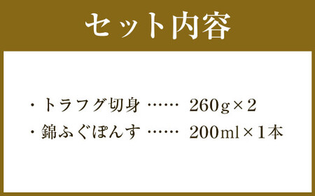 トラフグてっちり鍋錦ふぐぽんすセット