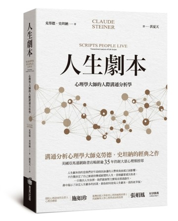 人生劇本：心理學大師的人際溝通分析學[二手書_全新]