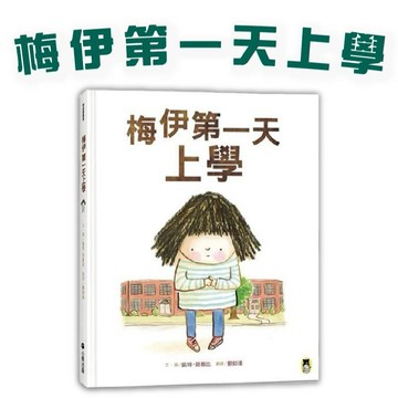 【手上拿書】梅伊第一天上學 小熊出版 中文書 童書 青少年 繪本 生活自理